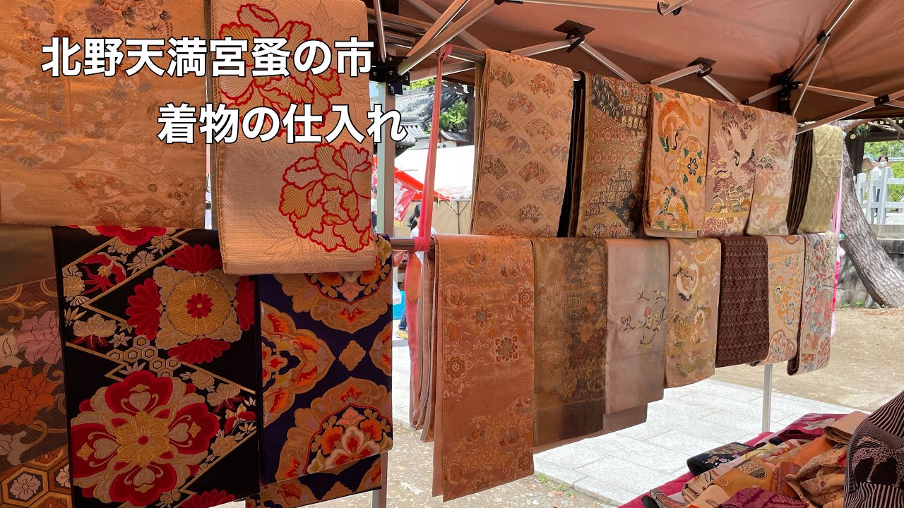 【着物の仕入れ】京都北野天満宮蚤の市　ワンランク上の着物リメイク教室