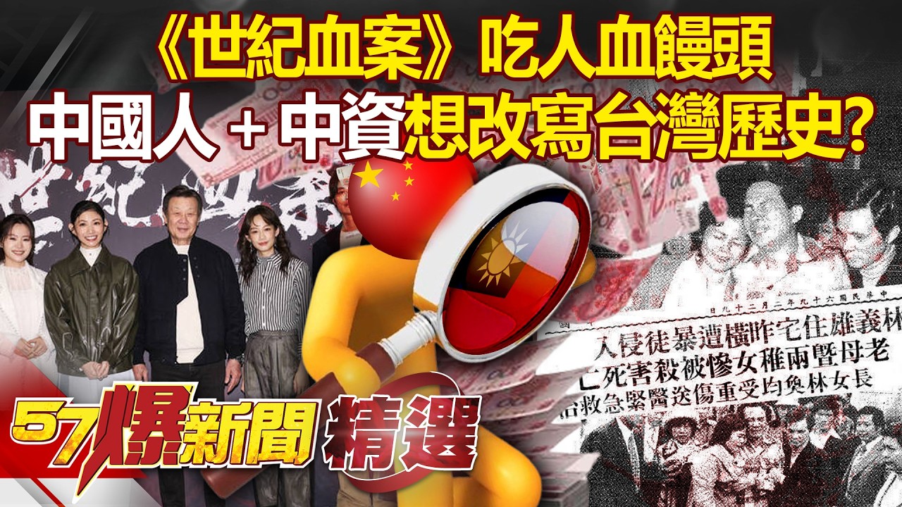 《世紀血案》拿饅頭沾血吃？！ 製片蘇敬軾到底是誰「中國人＋中資」企圖改寫台灣歷史？！徐俊相【57爆新聞 精選】@57爆新聞