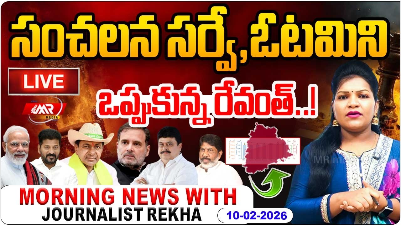 🔴LIVE : Morninng News With Journalist Rekha | Latest Telangana News 10-02-2026 | MR Media Telangana