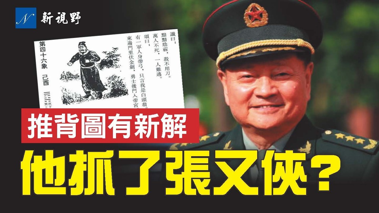 抓捕張又俠不是習近平？答案比想象的更複雜！張又俠被抓，《推背圖》不靈了？新解出現！#習近平 #張又俠 #推背圖 | 新視野 第2155期 20260126