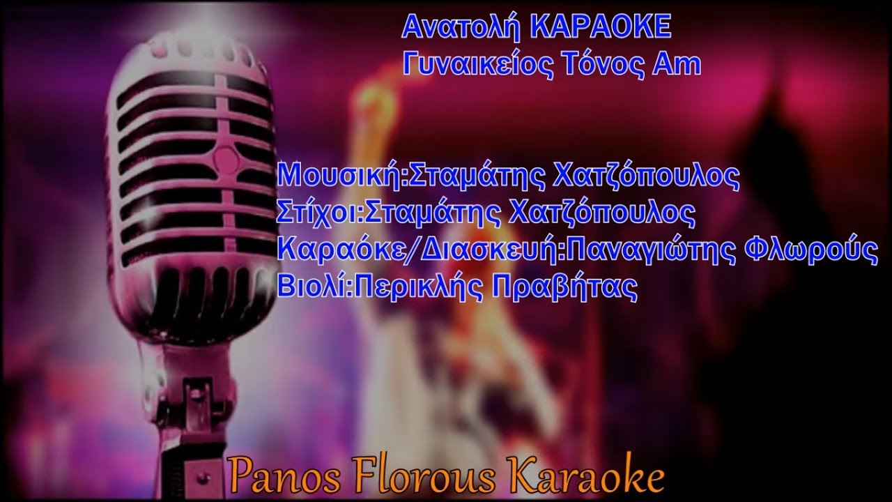 Ανατολή - Γυναικείο Karaoke