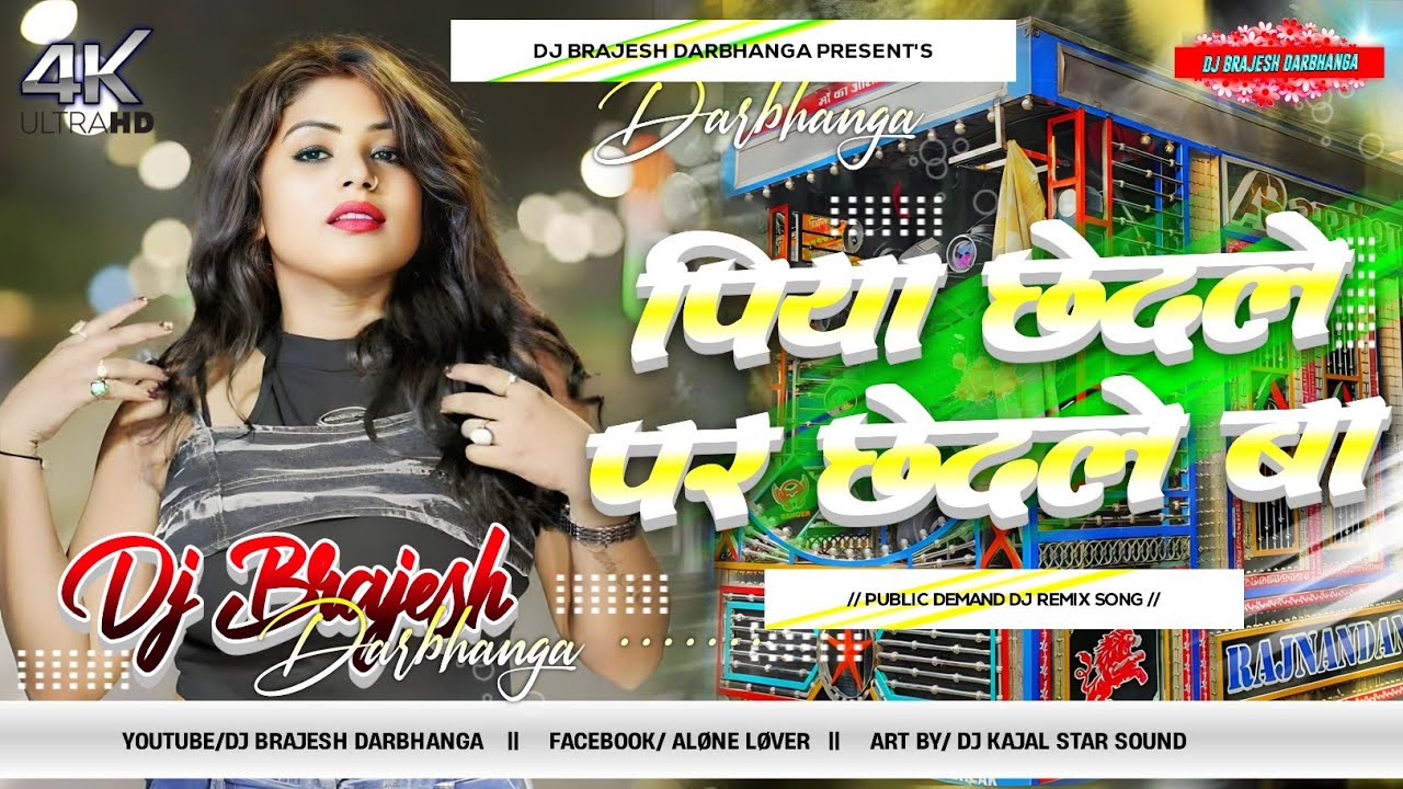 Piya Chhedale Par Chhedale Ba Dj Remix | Instagram Viral Song 2026 | Mithu Marshal Ka Dj Gana 2026 