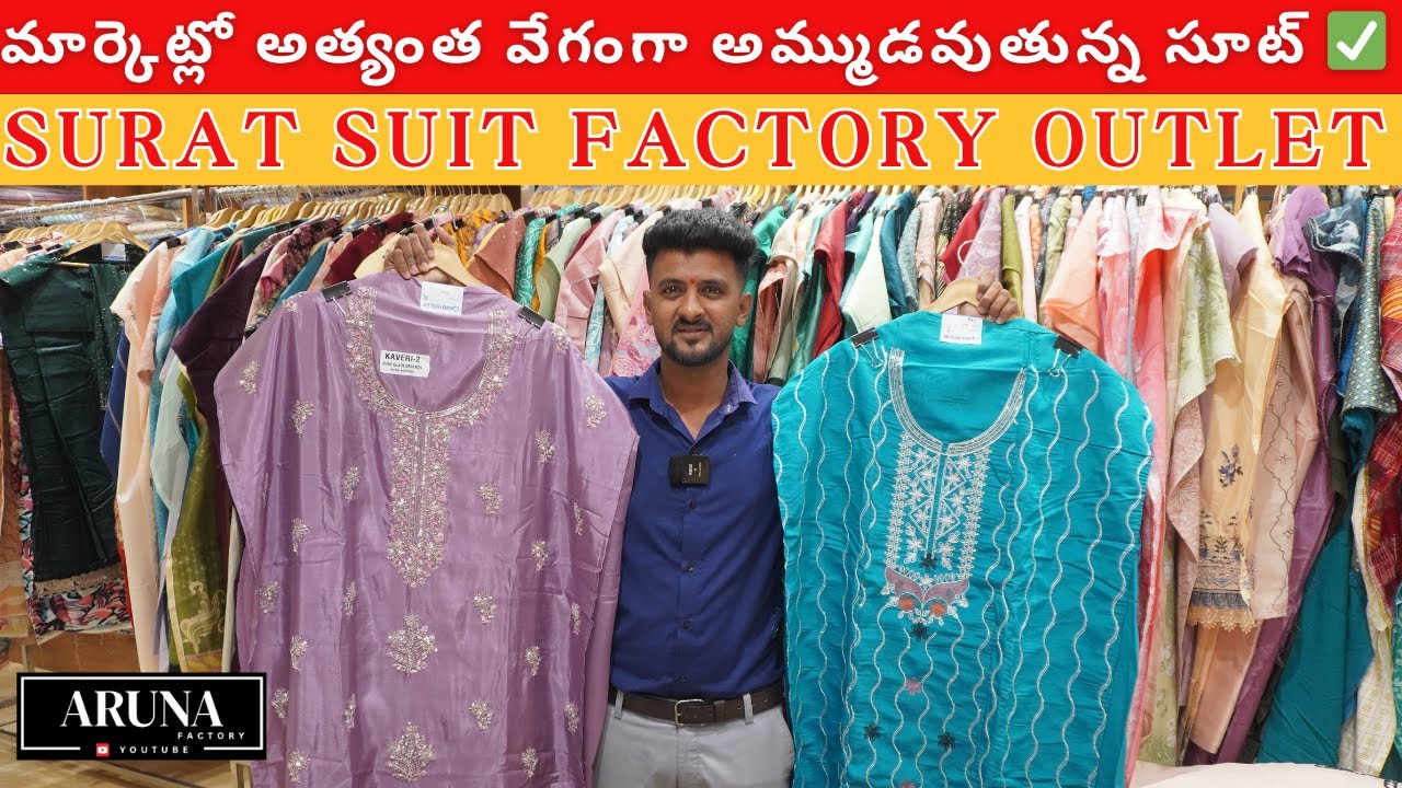 మార్కెట్లో అత్యంత వేగంగా అమ్ముడవుతున్న సూట్ ✅ Surat Suit Factory Outlet  #suits #telugu
