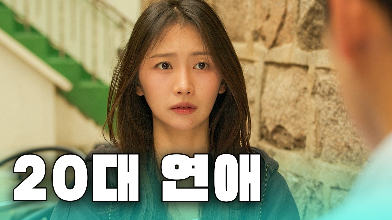 20대 남자가 연애하기 힘든 이유