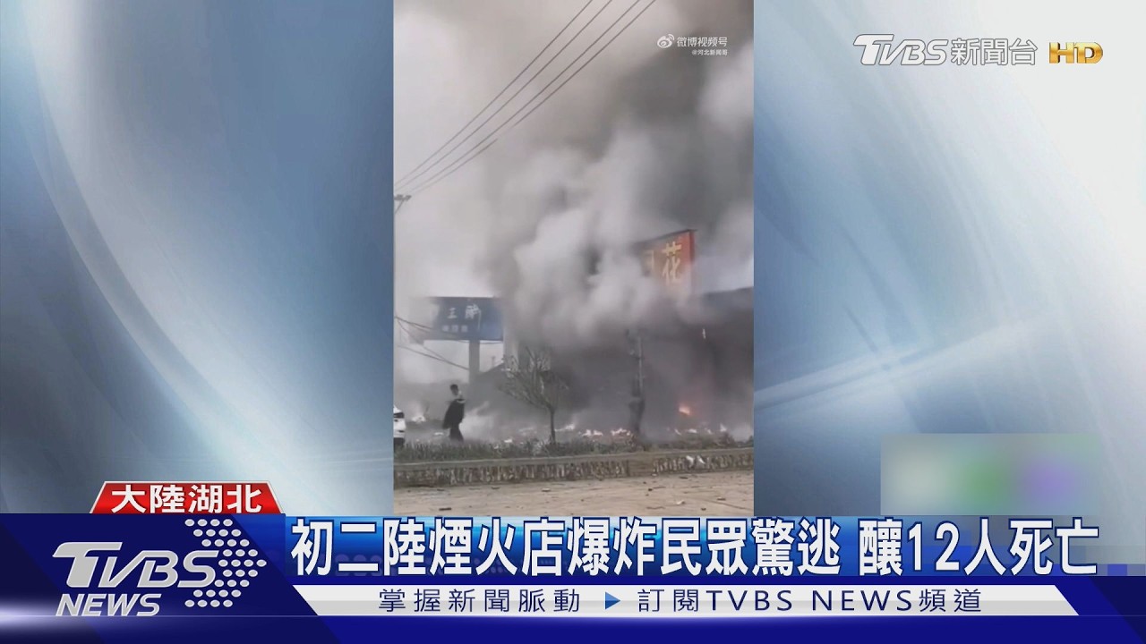 初二陸煙火店爆炸民眾驚逃 釀12人死亡｜TVBS新聞 @TVBSNEWS01