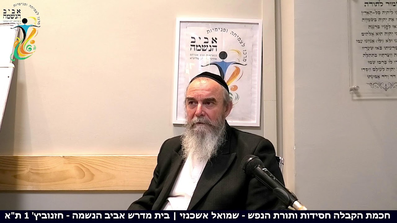 חכמת הקבלה, חסידות ותורת הנפש - שמואל אשכנזי