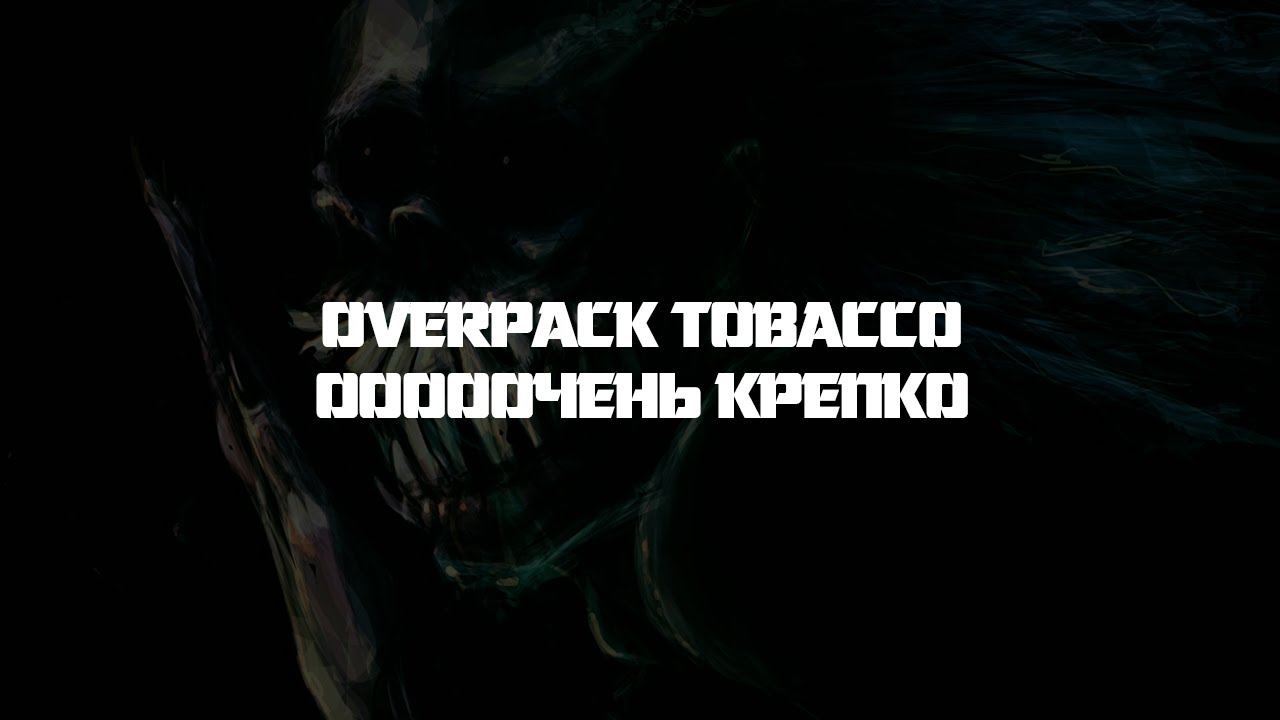 OVERPACK TOBACCO/ОЧЕНЬ КРЕПКО И ДОСТОЙНО