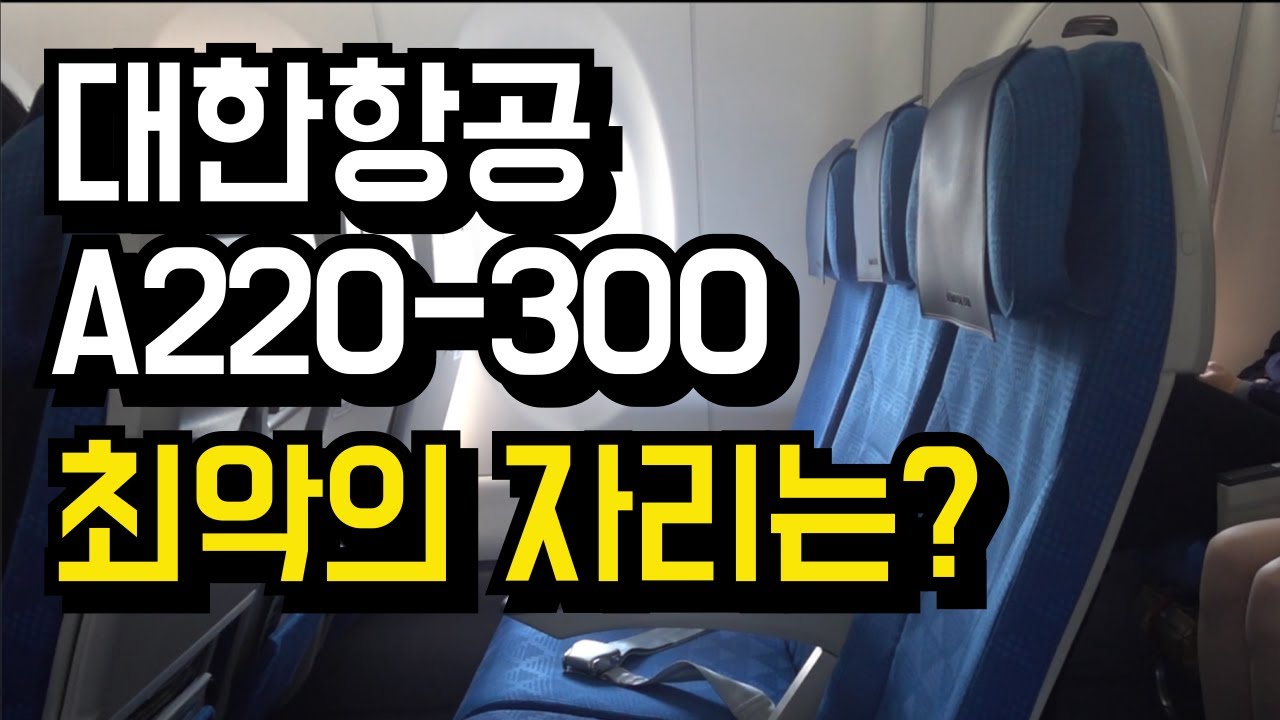 대한항공 타고 당일치기 부산왕복!! 김포공항 - 김해공항 탑승기 A220-300 최악의 좌석은 어디?