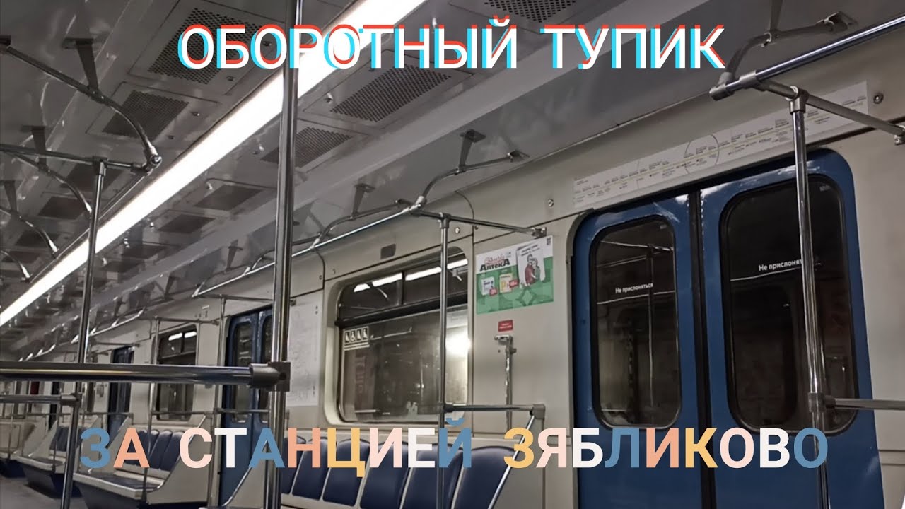 Оборотный тупик за станцией Зябликово