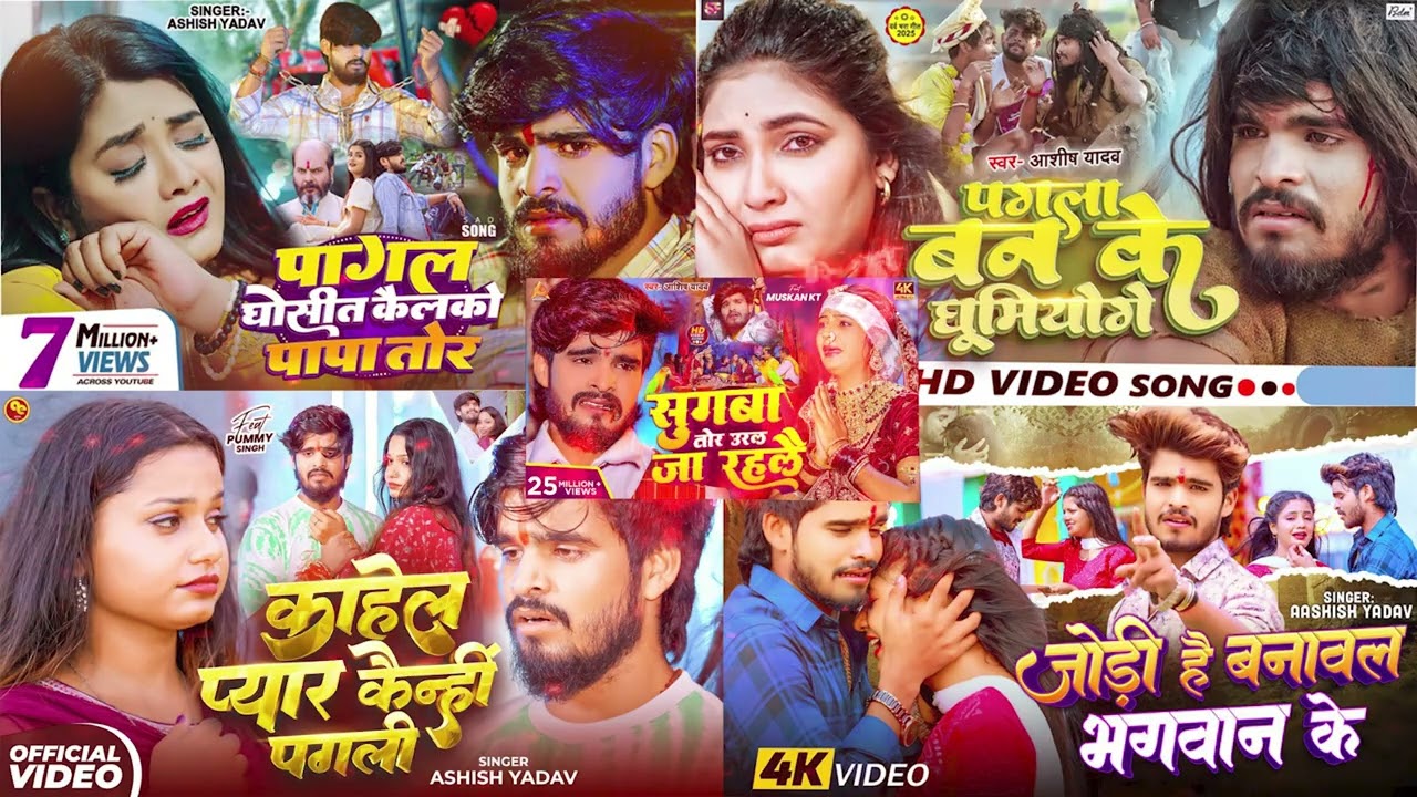 #audio Jukebox | #Ashish Yadav Sad Song | Ashish Yadav Ka Sad Song | Aashish Yadav Sad Song 2025