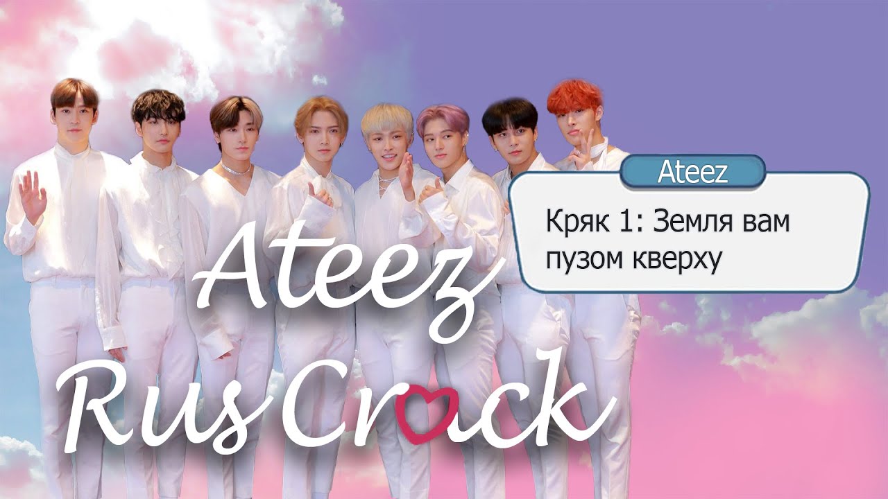 ATEEZ RUS CRACK №1