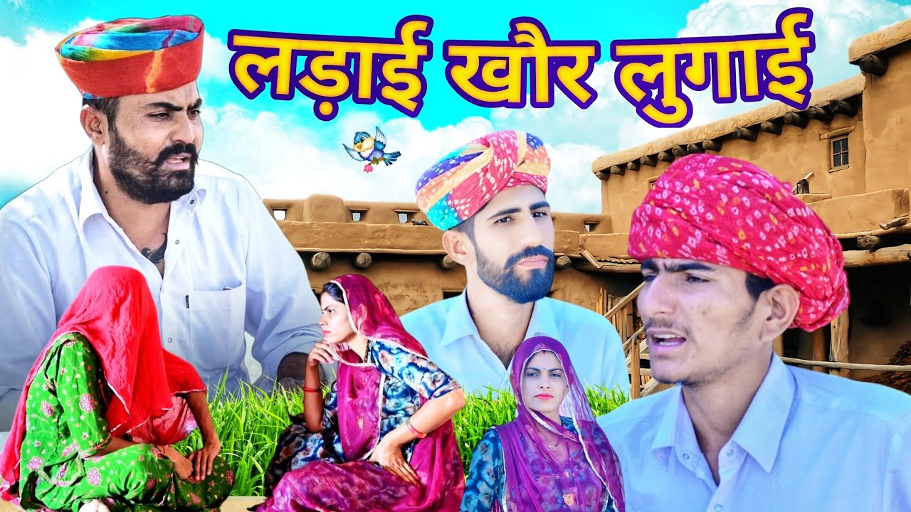 लड़ाई खौर लुगाई ~ दुखी धणी || राजस्थानी मारवाड़ी कॉमेडी विडियो 2025 || Nimbaram Comedy✅️ JAGU BARMERI