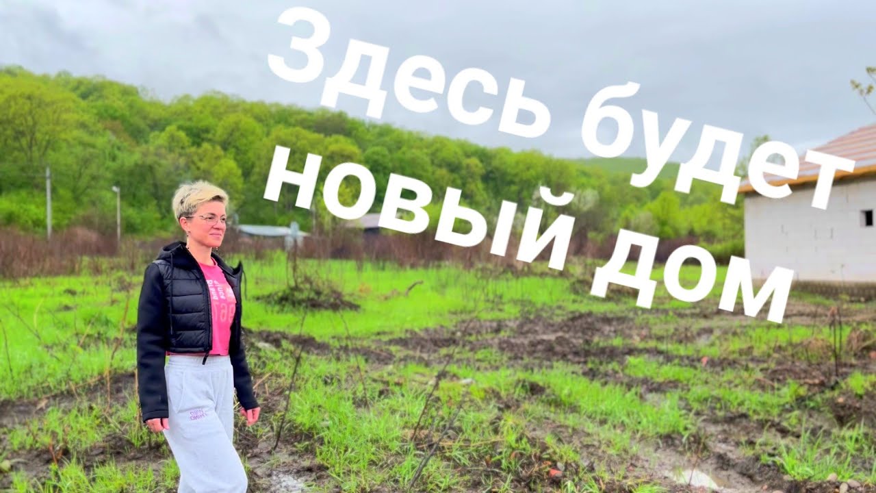 ДОМ СВОИМИ РУКАМИ - Начало СТРОИТЕЛЬСТВА