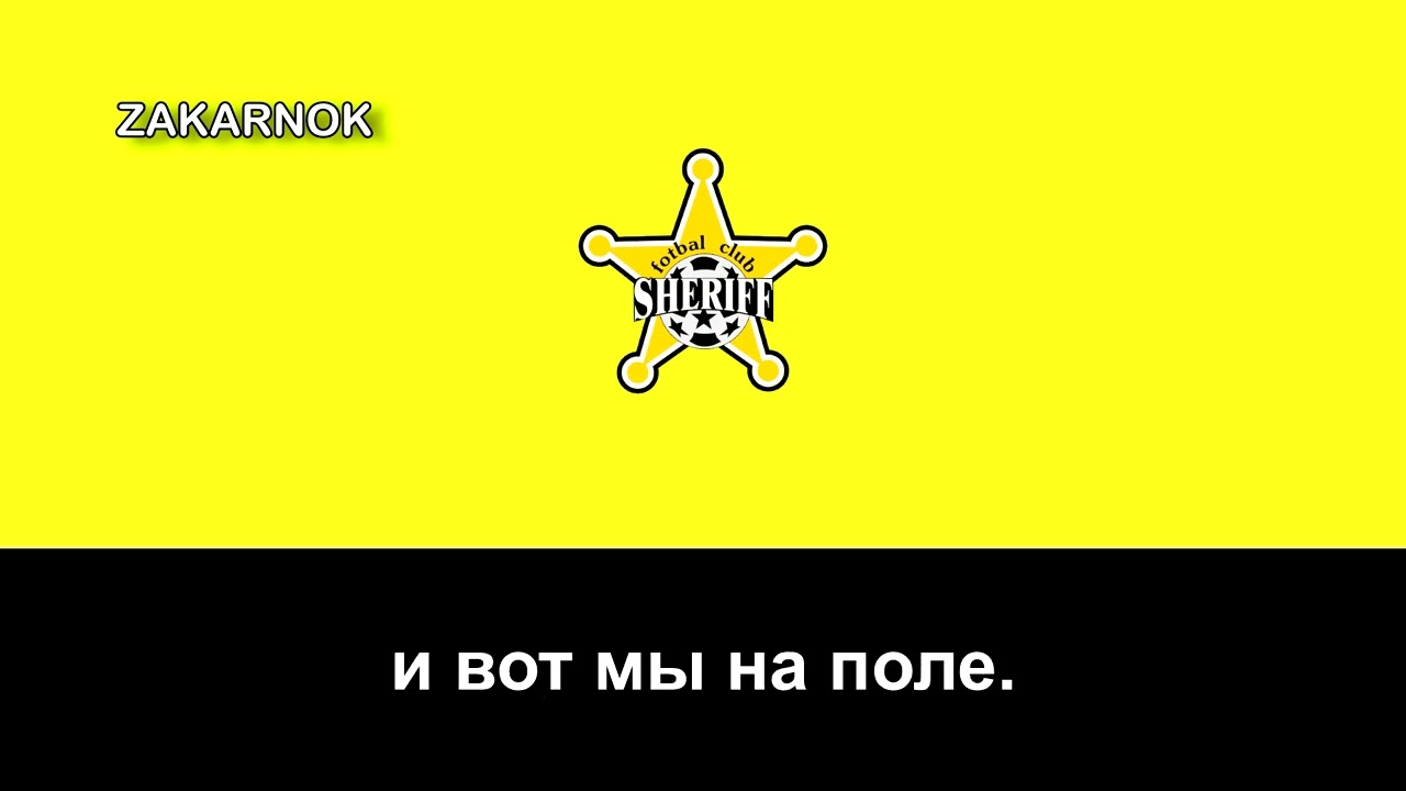 Himno del Sheriff Tiraspol (Гимн Шериф Тирасполь)