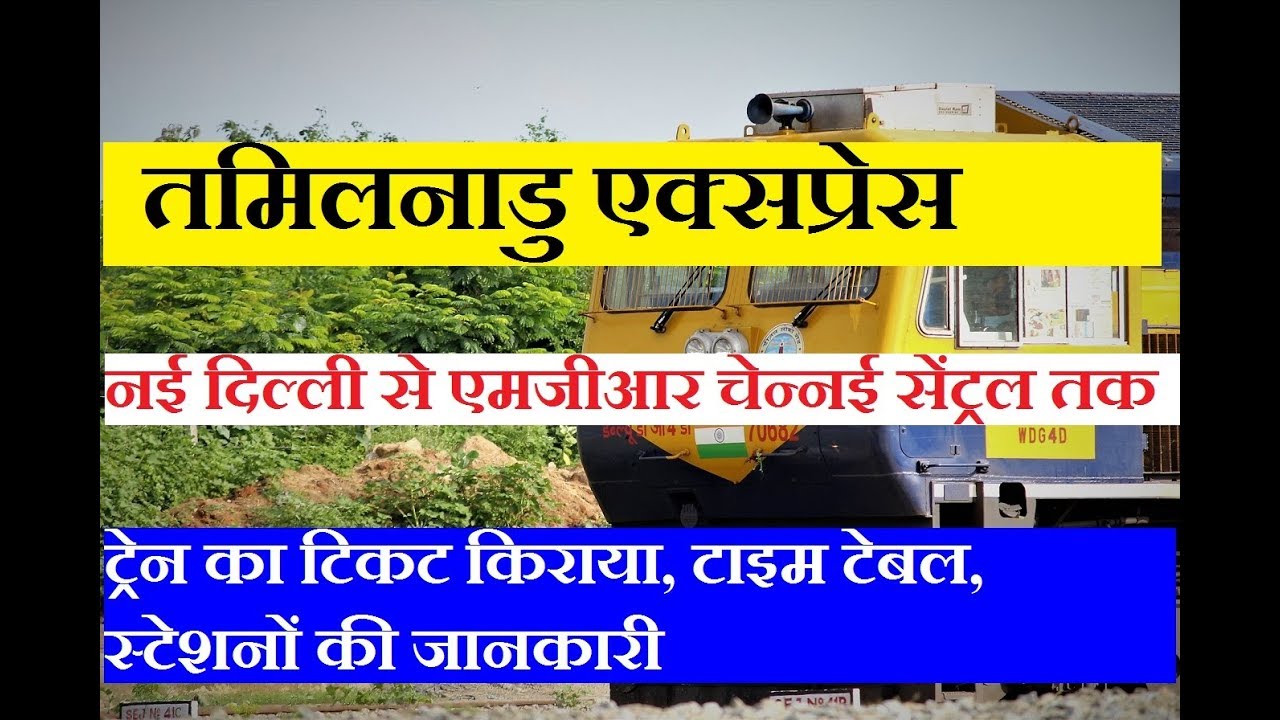 तमिलनाडु एक्सप्रेस | Tamil Nadu Express | New Delhi To Chennai | 12622 Train Information