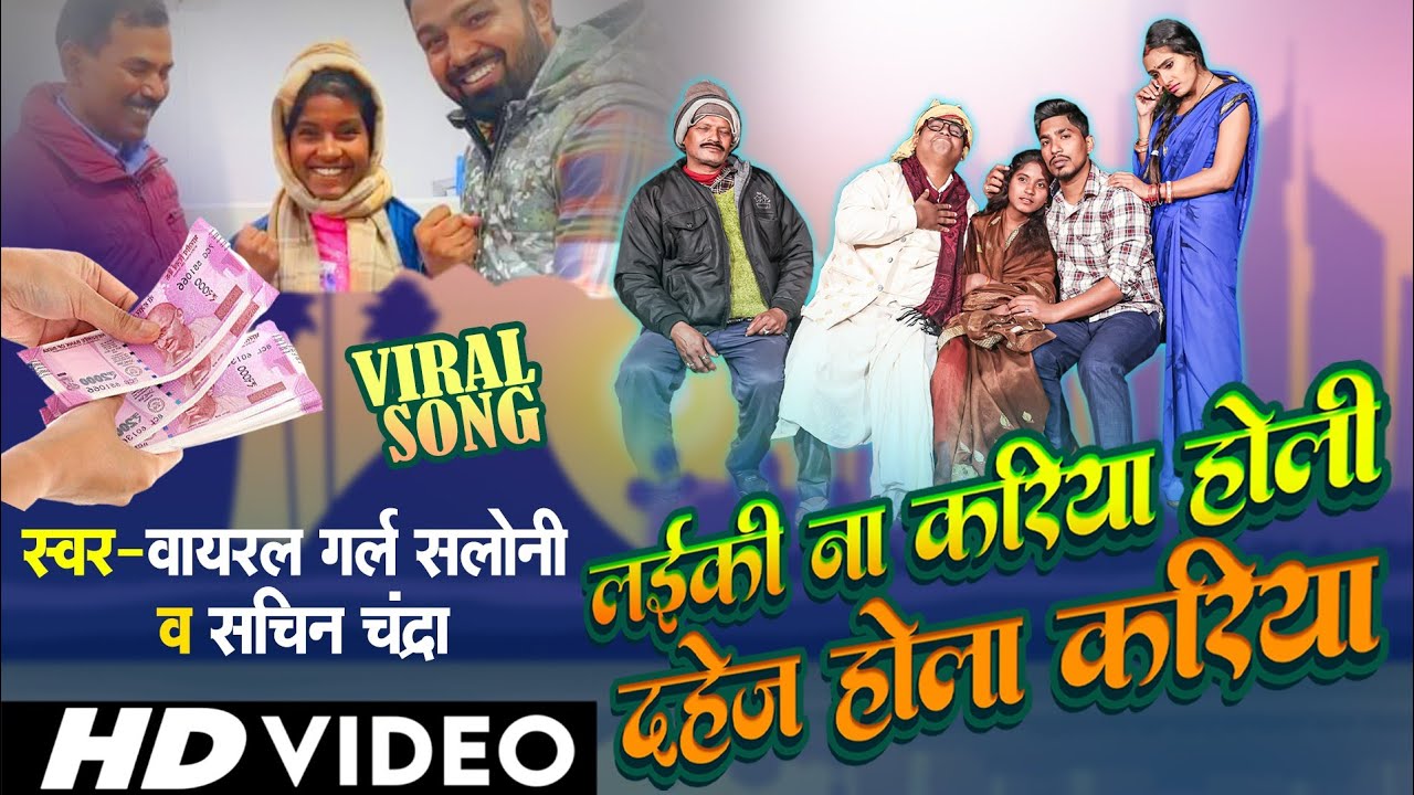 Saloni Ka Dusra Gana || लईकी ना करिया होली दहेज होला करिया  || Sachin Chandra || Viral Girl Saloni |