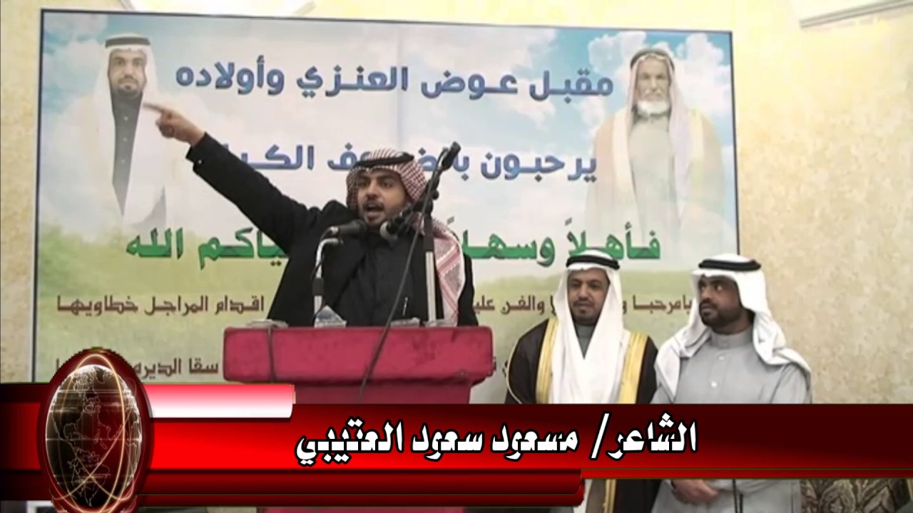 قصيدة الشاعر/ مسعود سعود العتيبي في حفل زواج عايد مقبل العنزي