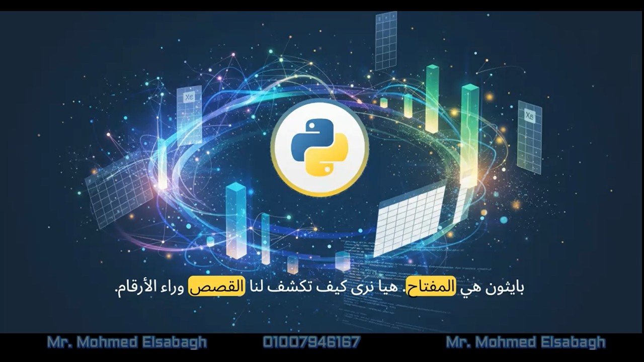 الصف الثاني الاعدادي - الوحده الرابعة - الدرس الاول (تحليل بيانات إكسل ببايثون)