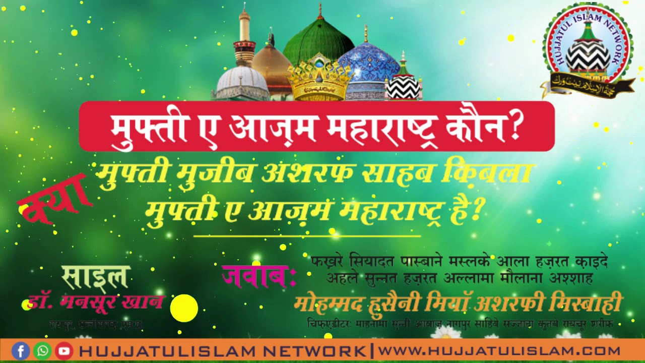 Mufti e Azam Maharashtra Koun? ll kya Mufti Mujeeb Ashraf Sahab Qibla Mufti e Azam Maharashtra Nahi?