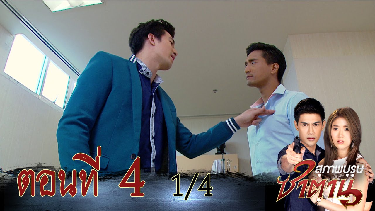 สุภาพบุรุษซาตาน | ตอนที่4 1/4 | 1 พ.ย.58 | ช่อง 8