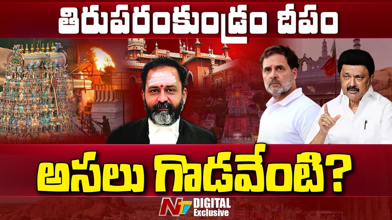 తిరుపరంకుండ్రం దీపం గొడవేంటి..? | Thiruparankundram Deepam row explained | NTV Digital Exclusive