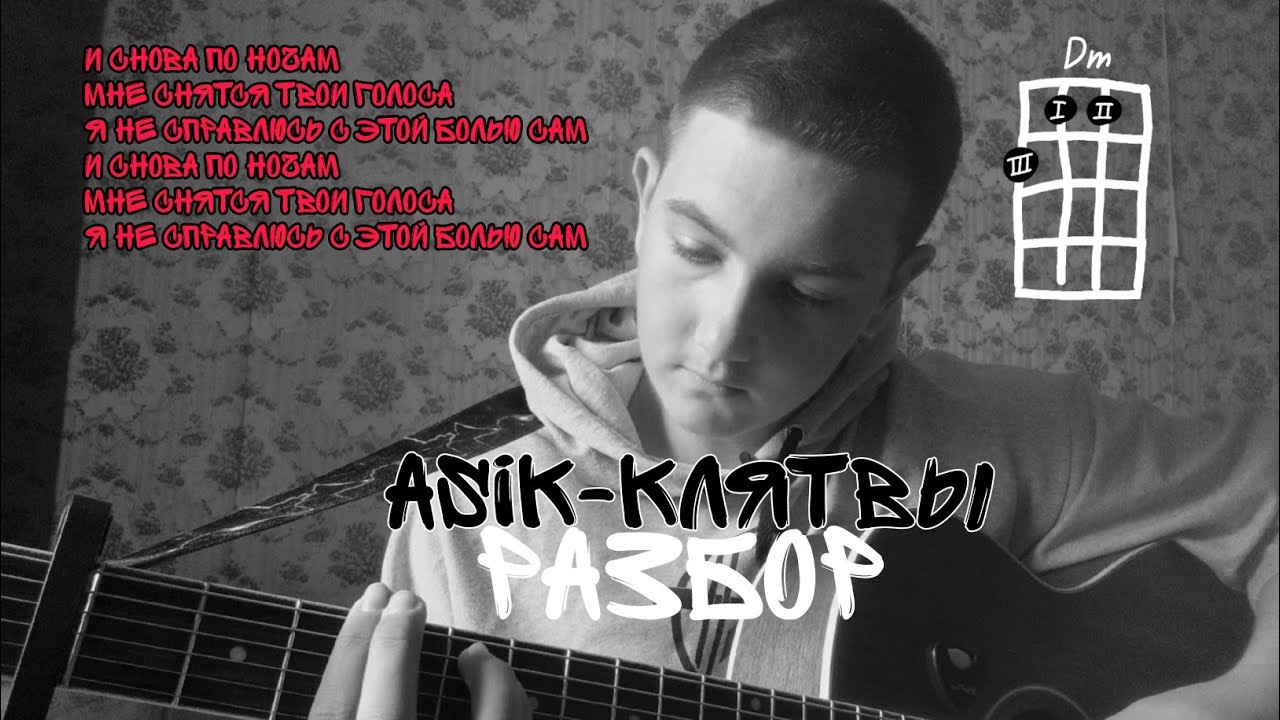 Разбор Asik-Клятвы(вступление аккорды бой)