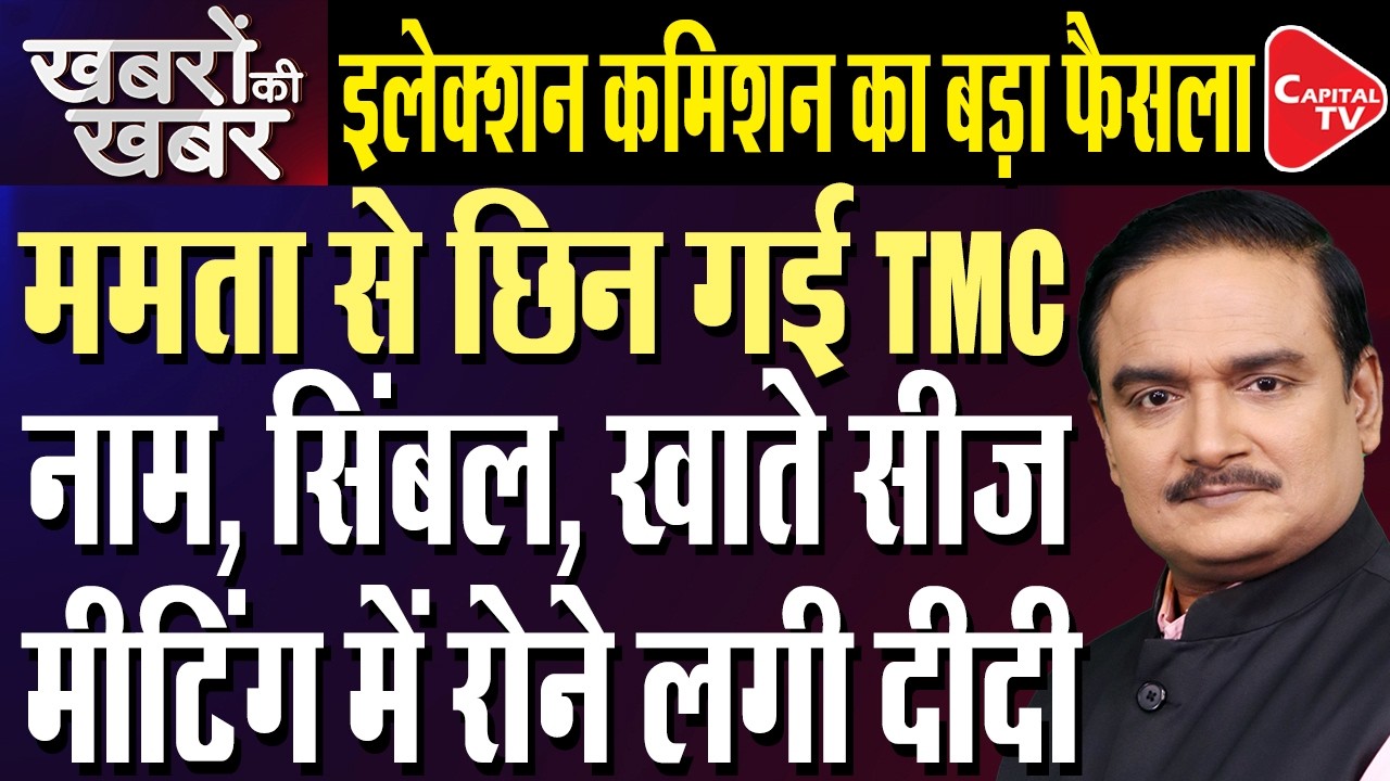 Big Setback for Mamata: EC Seeks Proof from Both TMC Factions in Party Symbol Dispute| Dr. Manish Kr