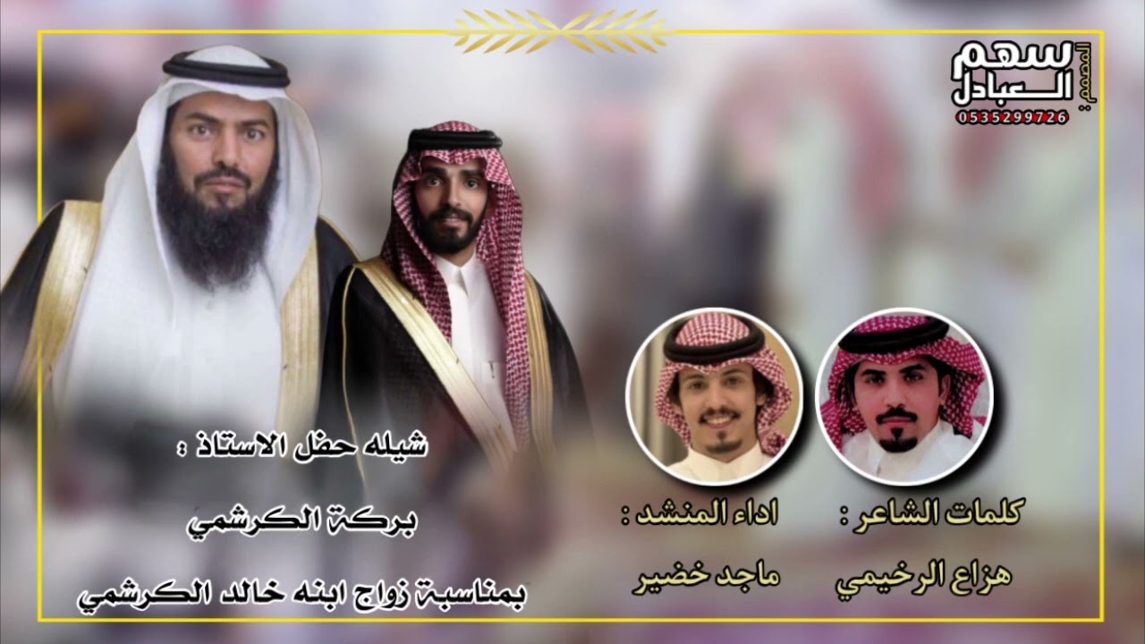 شيلة حفل الاستاذ بركة الكرشمي بمناسبة زواج ابنه خالد الكرشمي | كلمات هزاع الرخيمي | اداء ماجد خضير