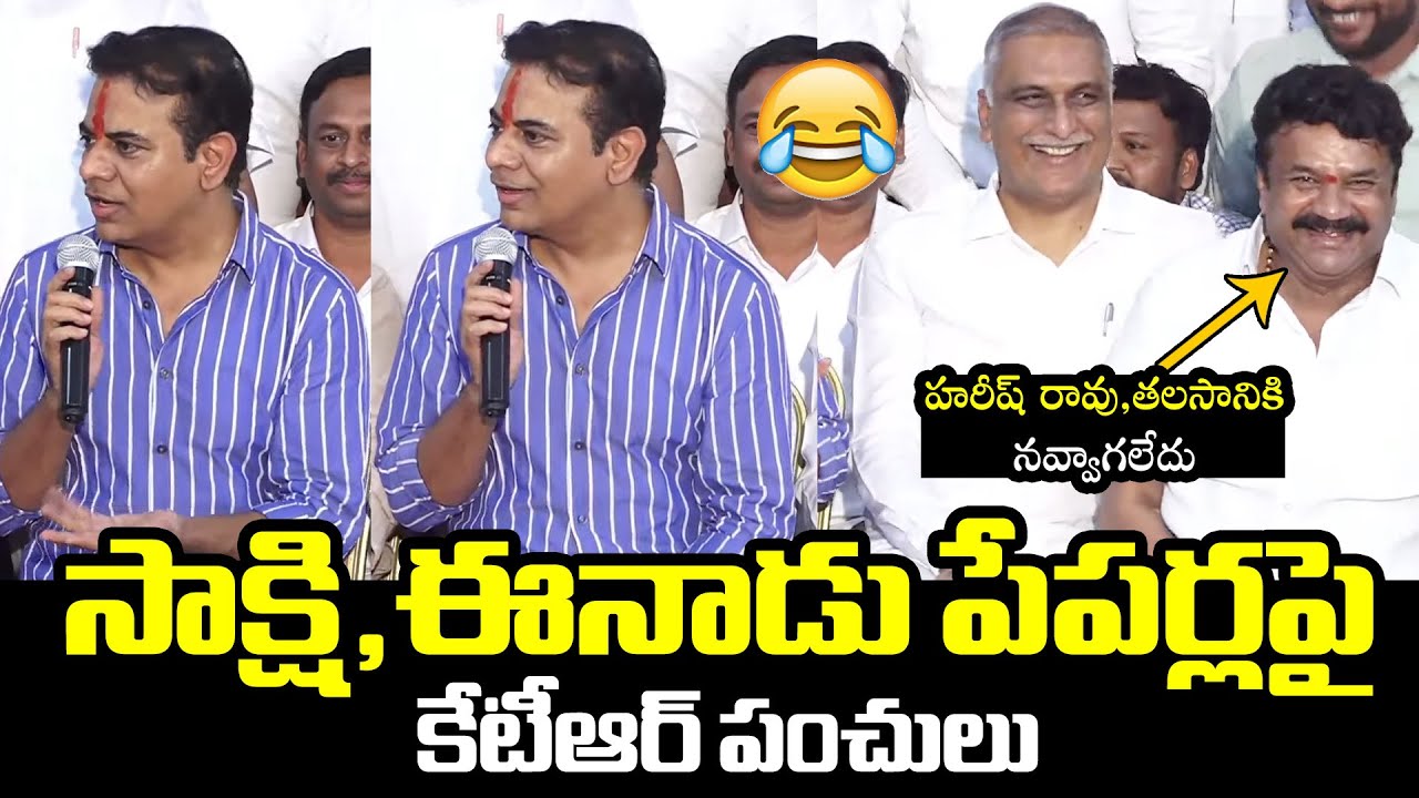 KTR Hilarious Comments On Sakshi & Eenadu News Paper | YS Jagan | Harish Rao | SIT Investigation