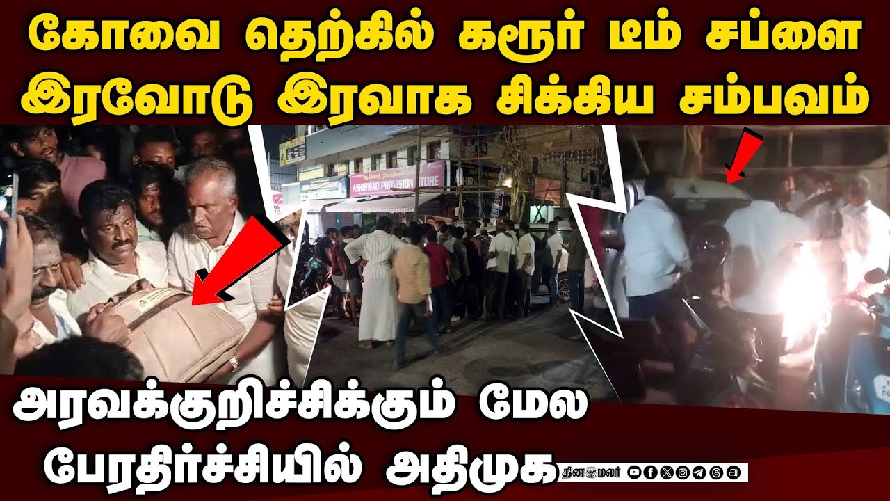 கோவை தெற்கில் பண மழை... மெகா போராட்டம் Senthil Balaji vs Amman Arjunan | kovai south | TN Election