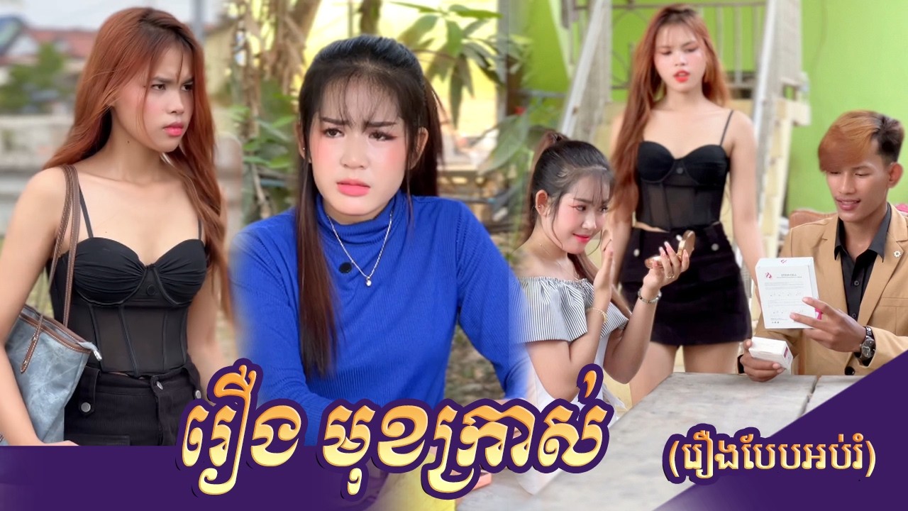រឿង មុខក្រាស់ | Short Film _ រឿងពេញបែបអប់រំ