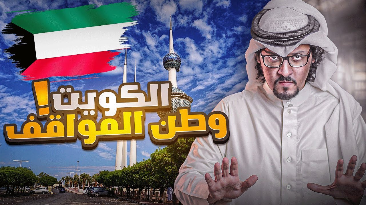 الكويت 🇰🇼 وطن المواقف .. حقائق ومعلومات صادمة عن أول دولة خليجية حديثة !