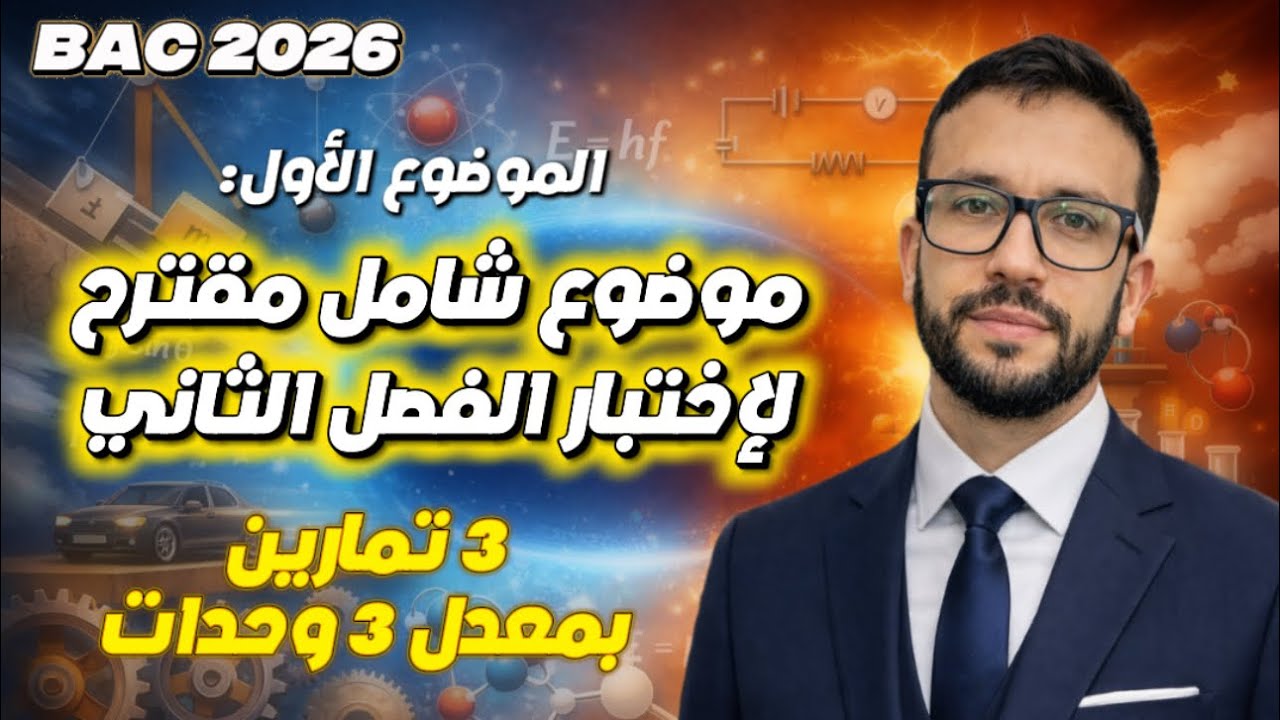 الموضوع 1 الشامل لمراجعة اختبار الفصل الثاني في العلوم الفيزيائية | بكالوريا 2026