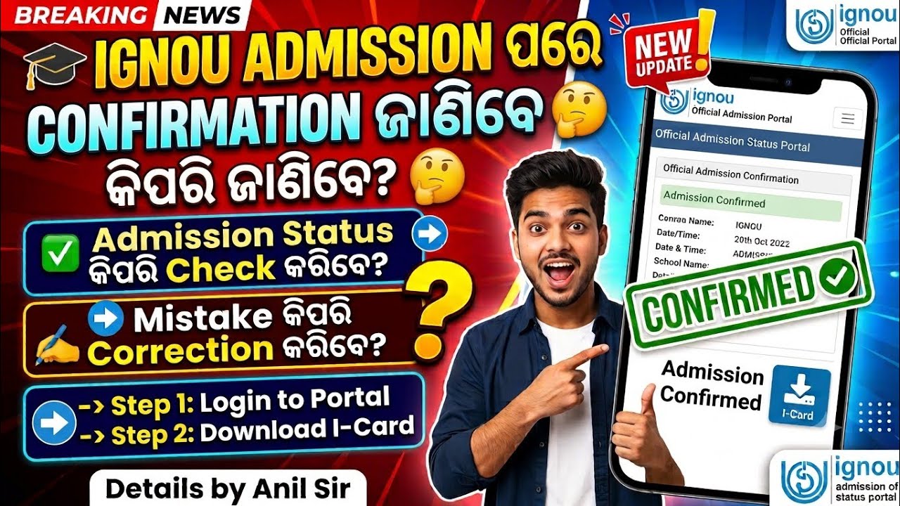 IGNOU ADMISSION ପରେ କିପରି ଜାଣିବେ ADMISSION ହେଲା କି ନାହିଁ, HOW TO CHECK ADMISSION STATUS BY ANIL SIR 