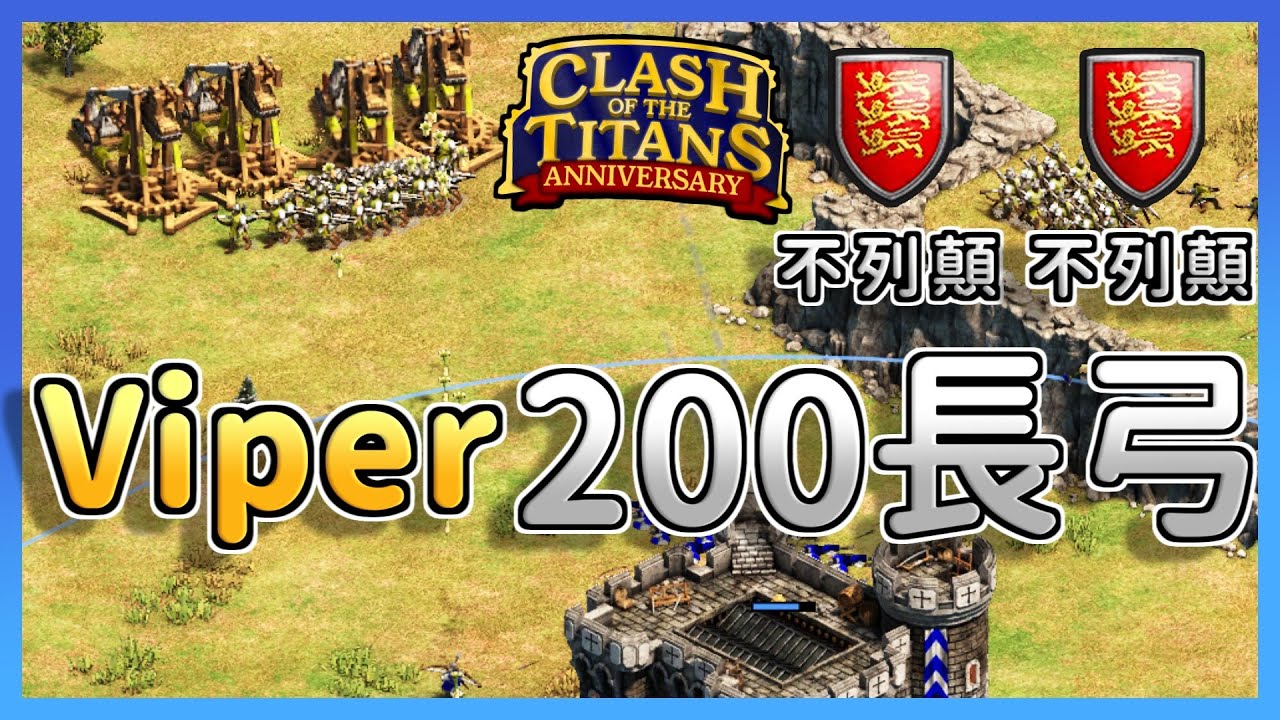 【世紀帝國2決定版】Viper長弓強軍事開局改變開農遊戲風格！職業賽事中相同文明會發生什麼事？｜不列顛 vs 不列顛 【諸神之戰 II】​