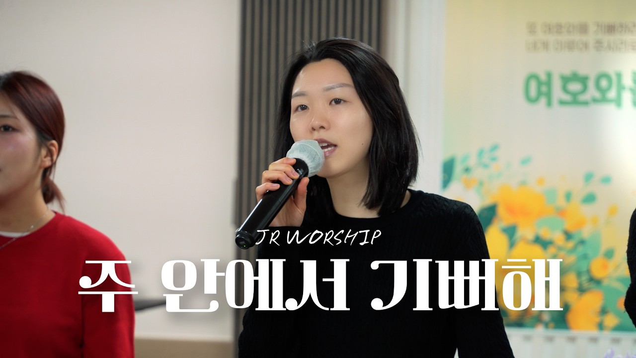 JR WORSHIP | 주 안에서 기뻐해