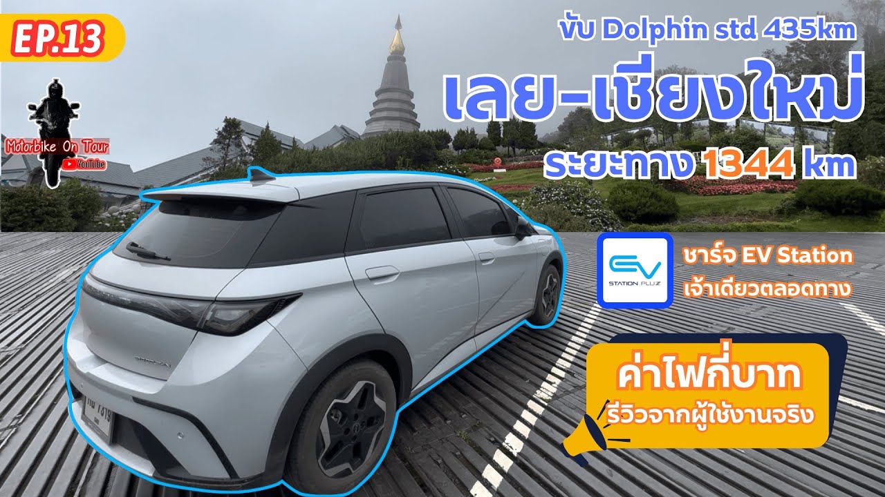 EP.13 | BYD Dolphin Standard проезжает 1344 км до Дойинтанона! Лоэй-Лампанг-Чиангмай