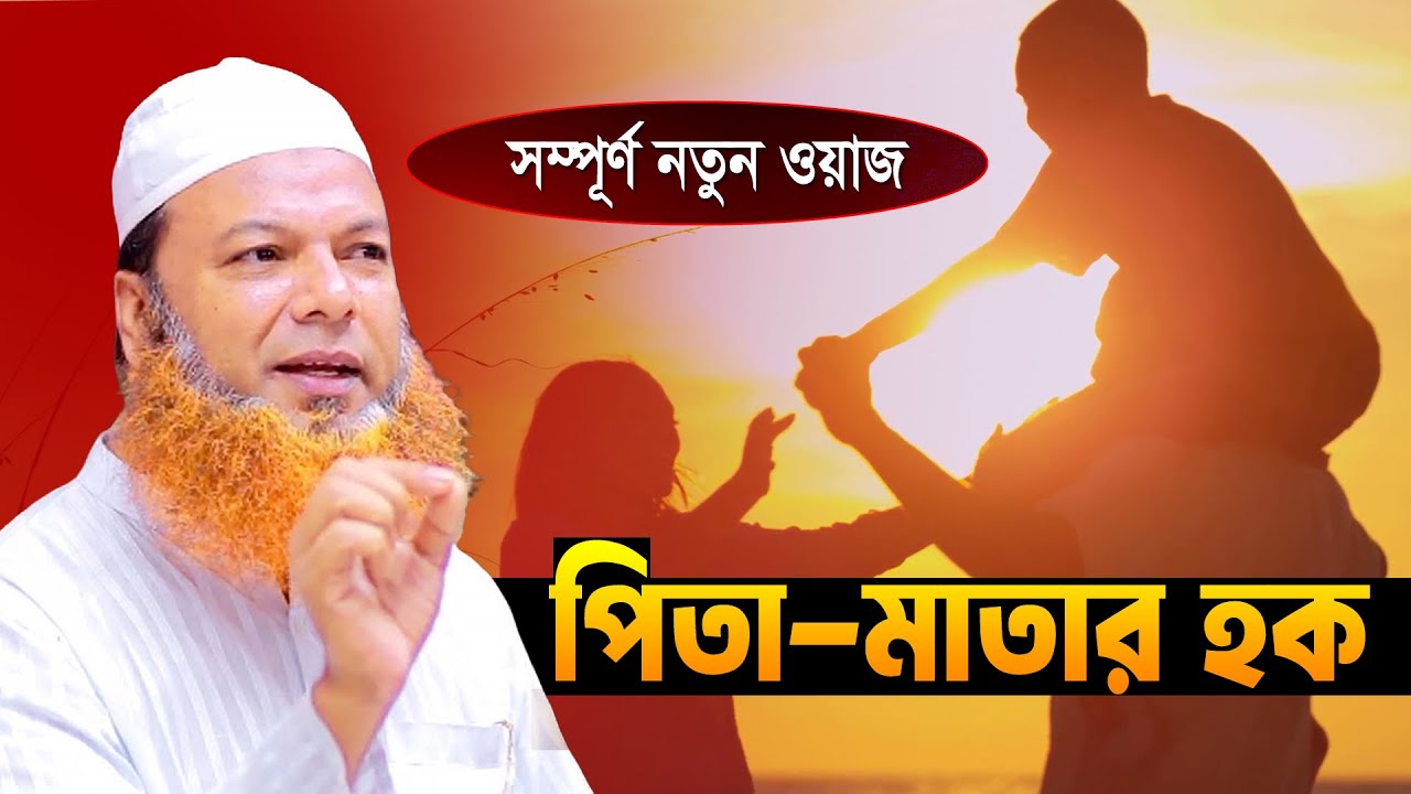 পিতা মাতার হক কয়টি এবং কি কি । আব্দুল বাসেত খান সিরাজী । Allama Abdul Based Khan New Waz 2025