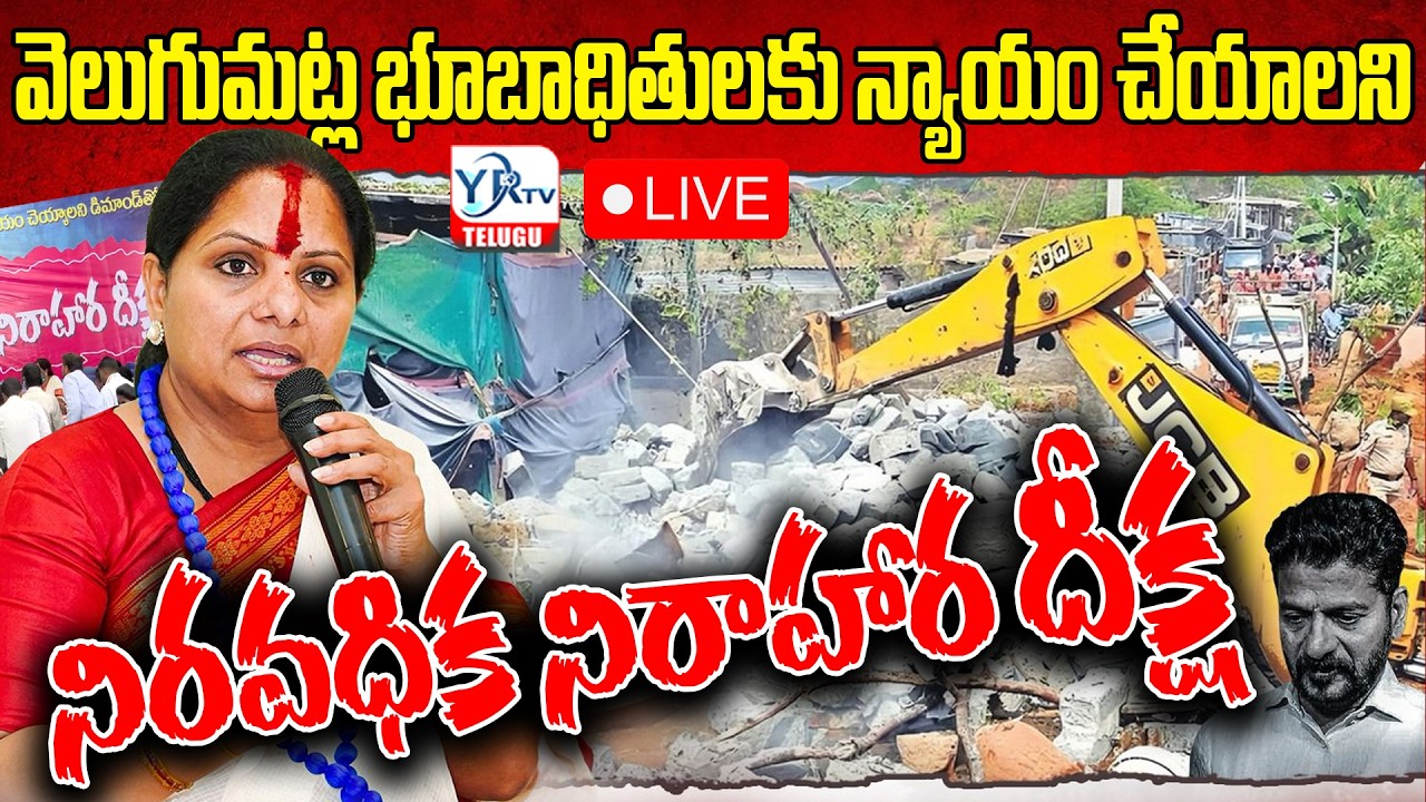 🔴LIVE: Kalvakuntla Kavitha hunger strike |కవిత నిరాహార దీక్ష |Telangana Jagruthi | YR TV TELUGU