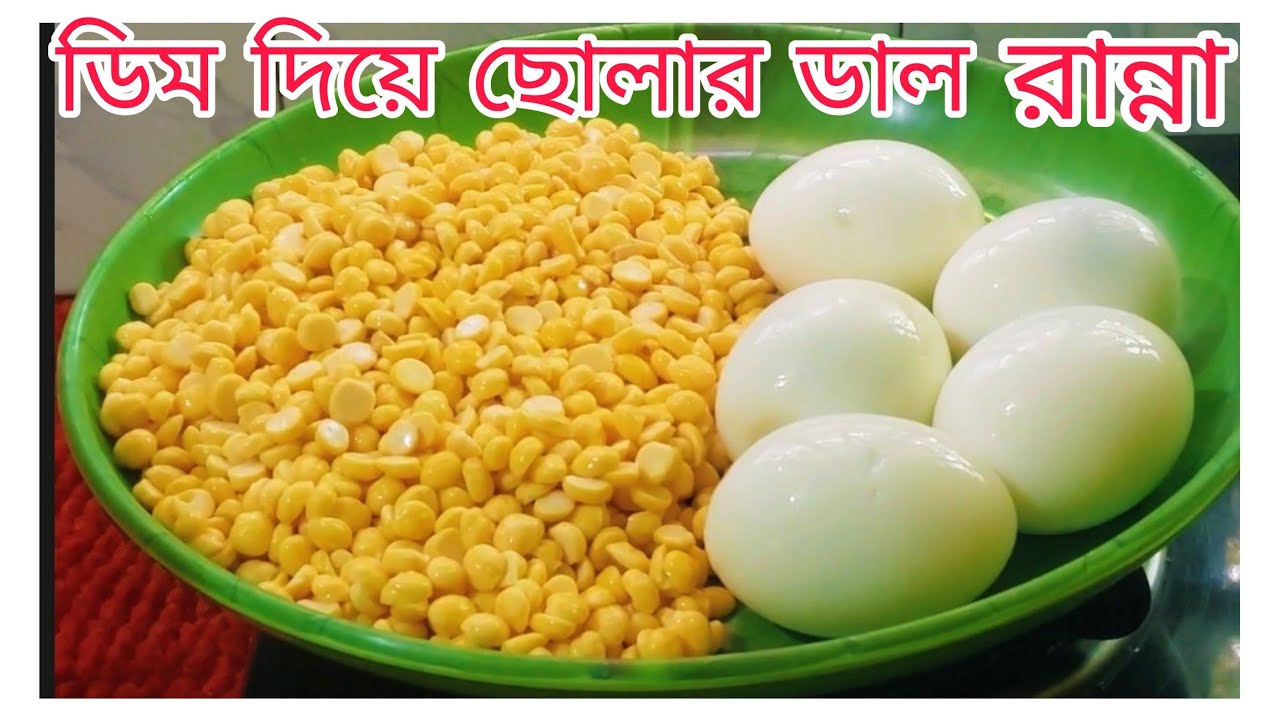 ডিম দিয়ে ছোলার ডাল‼️#recipe #food #cooking #bengalicooking #viral #Sadhanabiswas-hg7iy