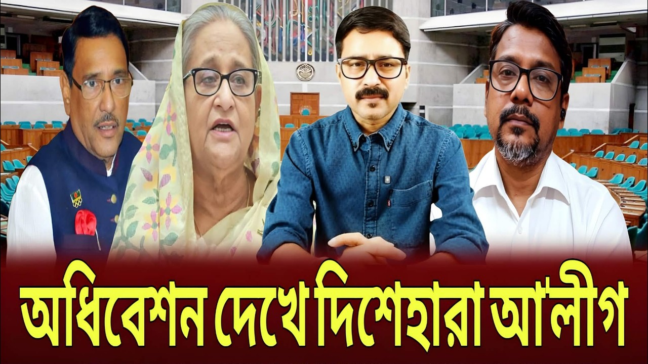 অধিবেশন দেখে দিশেহারা আ'লীগ BNP ,Awami League, Dhaka, Delhi