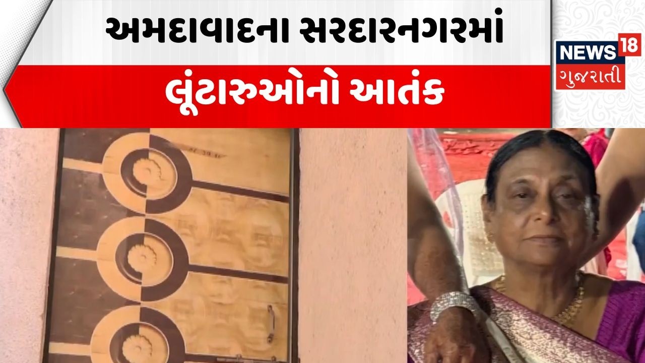 Ahmedabad Sardaranagar News | અમદાવાદના સરદારનગરમાં લૂંટારુઓનો આતંક | Woman | Thief | Robbery