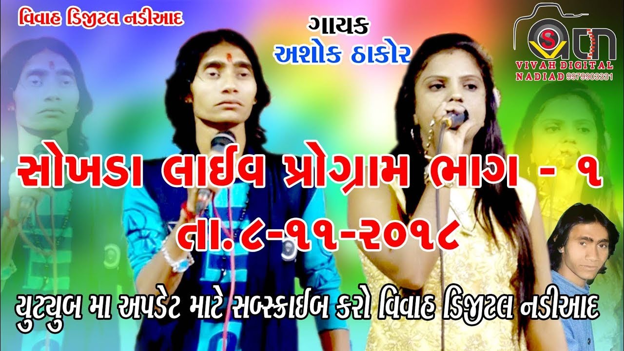 Ashok Thakor {Sokhada Live Program part 01 }
