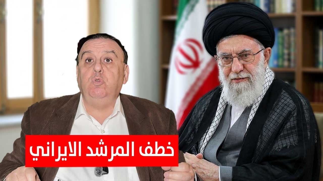 خطف المرشد الايراني | د. الناصر دريد
