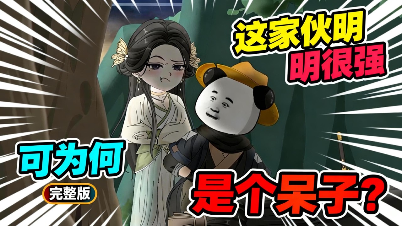 【一口气看完】一个深山里长大的呆子，没有修炼过丝毫内力，也未曾习得半点武功，却拥有一具强度逆天的肉身，仅靠肉身杀穿整个武林……#夜一漫谈 #这家伙明明很强，可为何是个呆子