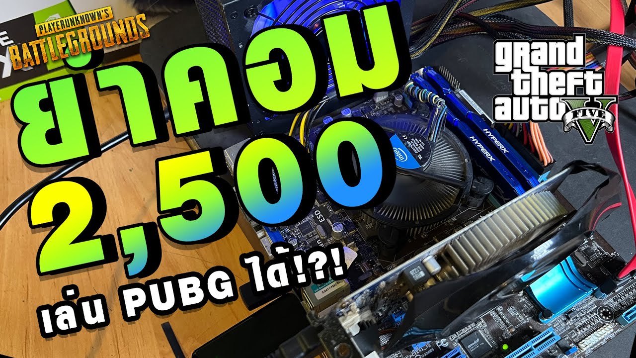 คอมมือสองงบ 2,500!?! เล่นเกม PUB G ได้จริงดิ!?