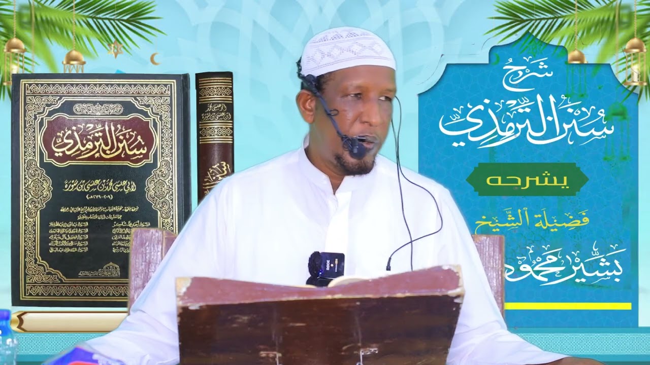 Sunan Al-Tirmidhi┇Darsiga ( 51 ) ᴴᴰ┇Sh Bashiir Maxamuud Maxamed