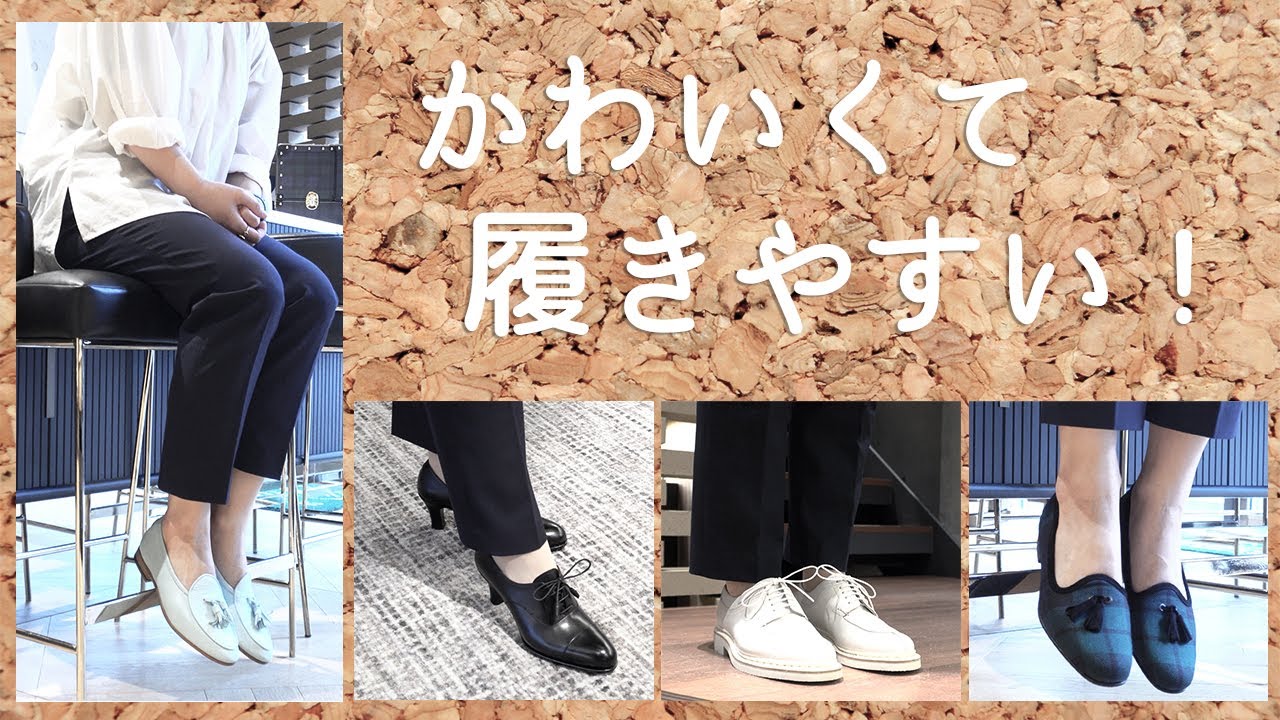 革靴女子におすすめ！ - レディースシューズコレクション７選