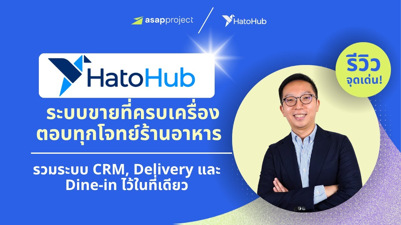 HatoHub ระบบขายที่ครบเครื่อง ตอบทุกโจทย์สำหรับร้านอาหาร