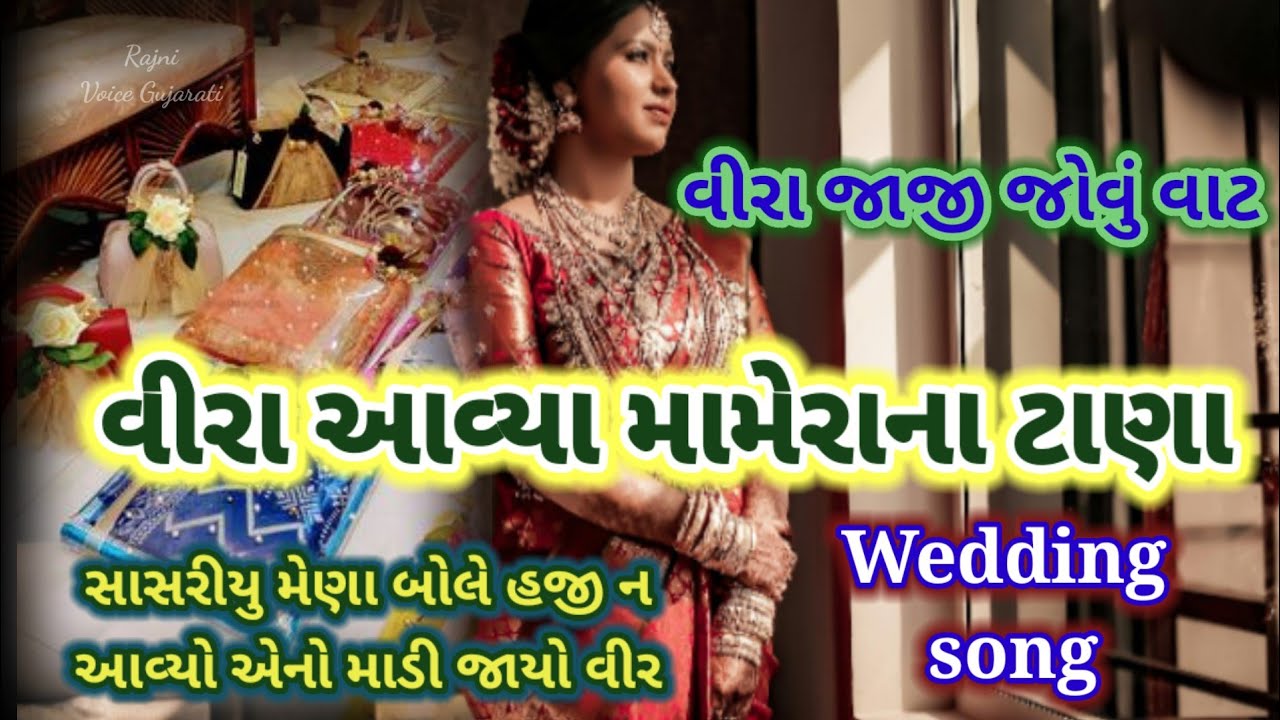 દીકરીના મામેરાનું જોરદાર 👌 લગ્ન ગીત આંગણ અવસર આવ્યો વીરા હજી ન આવ્યો એનો માડી જાયો વીર wedding song